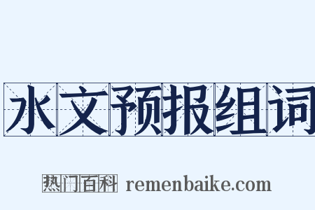 水文预报组词是什么意思的图片